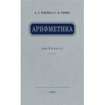 Пчёлко А. С., Поляк Г. Б. Арифметика 4 кл., 1955